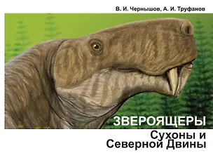 Книга Звероящеры Сухоны и Северной Двины (Анатолий Труфанов, Валерий Чернышов)