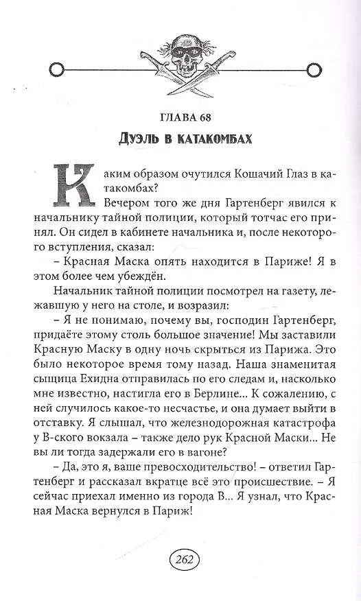 Книга Тайна Красной Маски. Том 2 (Рене Гастон) — 5
