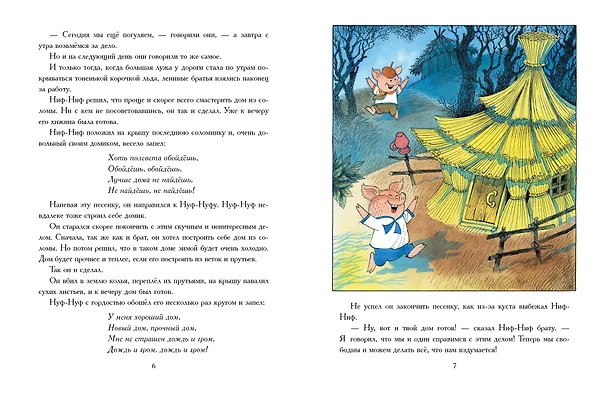 Книга Три поросёнка. Сказка с продолжением. Рис. В. Чижикова (Сергей Михалков) — 12