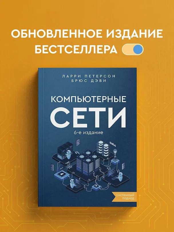 Книга Компьютерные сети 6-е издание (Ларри Петерсон, Брюс Дэви) — 5