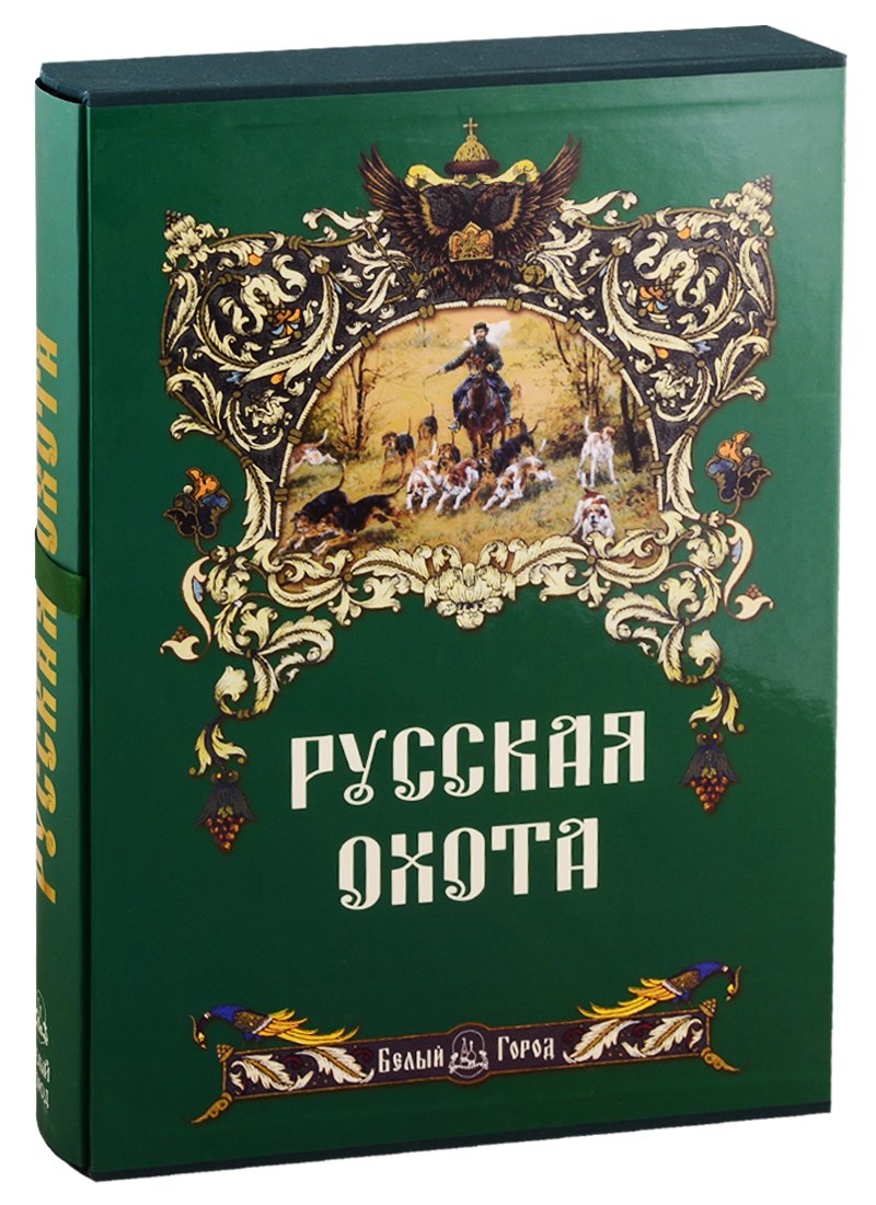 

Русская охота.