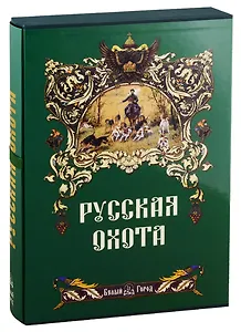 Русская охота.