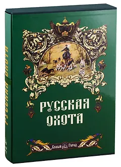 Русская охота.