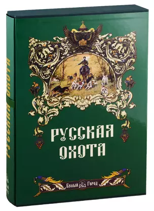 Русская охота. — 2069622 — 1