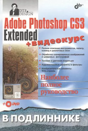 Adobe Photoshop CS3 Extended + Видеокурс (на DVD) — 2365093 — 1