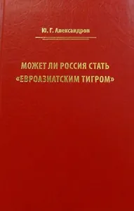 Может ли Россия стать «Евроазиатским тигром»