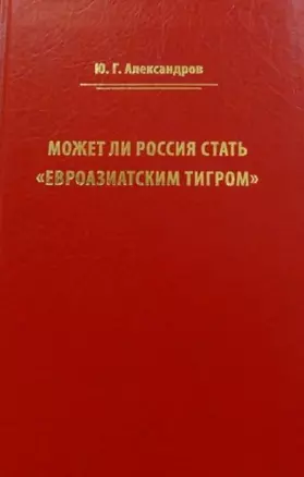 Может ли Россия стать «Евроазиатским тигром» — 2770209 — 1