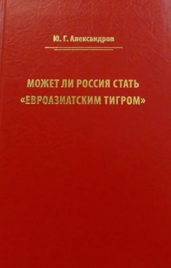 Книга Может ли Россия стать «Евроазиатским тигром» (Юрий Александров) — 1