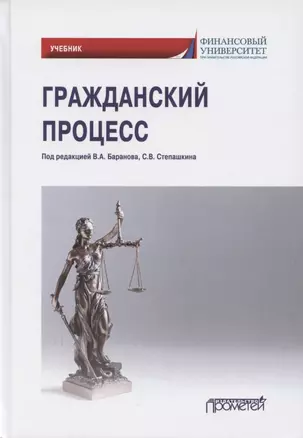 Гражданский процесс. Учебник для академического бакалавриата — 2864633 — 1