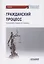 Гражданский процесс. Учебник для академического бакалавриата — 2864633 — 1