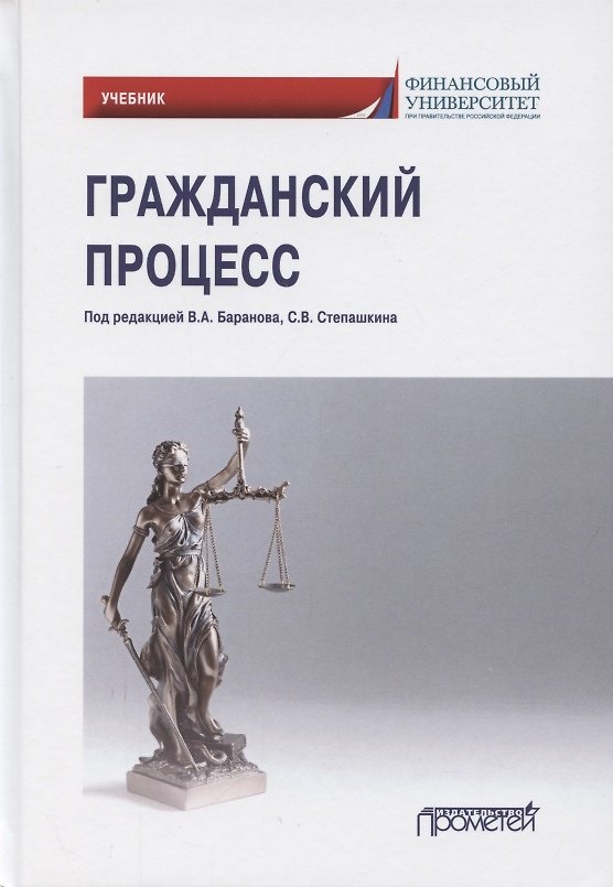 Книга Гражданский процесс. Учебник для академического бакалавриата () — 1