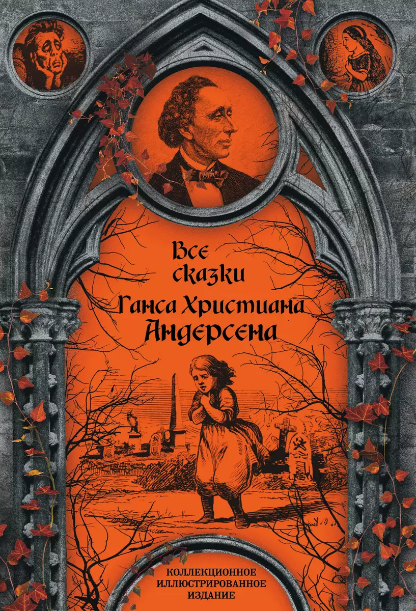 Все сказки Ганса Христиана Андерсена (Ганс Христиан Андерсен) - купить  книгу с доставкой в интернет-магазине «Читай-город». ISBN: 978-5-907028-58-6