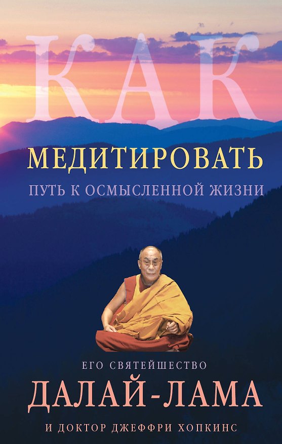 Книга Как медитировать (Далай-лама XIV) — 1