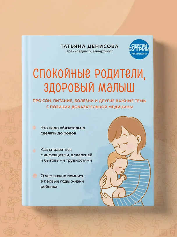 Книга Спокойные родители, здоровый малыш. Про сон, питание, болезни и другие важные темы с позиции доказательной медицины (Татьяна Денисова) — 10
