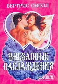 Внезапные наслаждения : роман