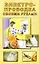 Электропроводка своими руками (мягк). Орлов О. (Виктория плюс) — 2097262 — 3