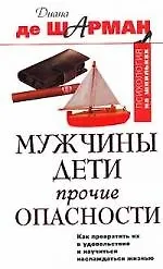 Мужчины. Дети. Прочие опасности. Как превратить их в удовольствие и научиться наслаждаться жизнью 2100699