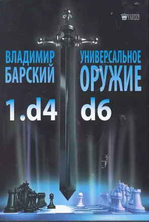 Универсальное оружие 1.d4 d6 — 2266311 — 1