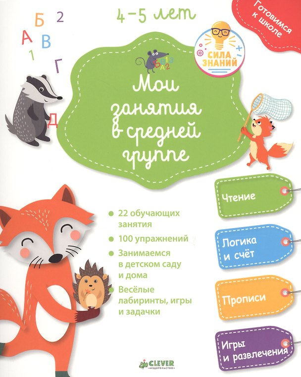 Книга Мои занятия в средней группе 4-5 лет (Паскаль Женестин) — 1