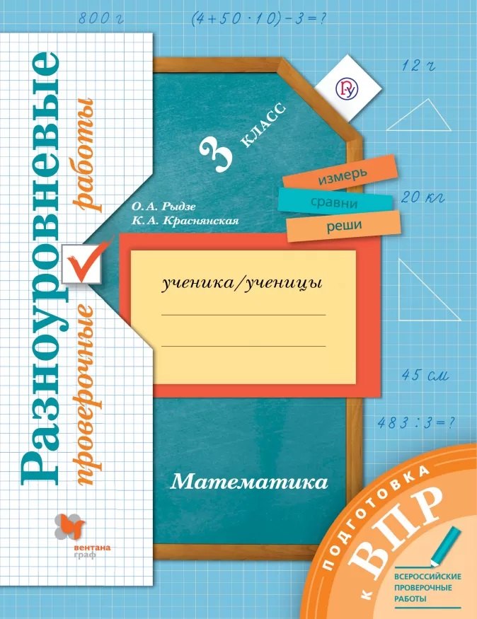 

Математика. 3 класс. Разноуровневые проверочные работы