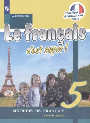 Le francais cest super! Французский язык. 5 класс. Учебник. В двух частях. Часть 2 (комплект из 2 книг) — 2804345 — 1