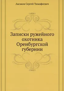 Записки ружейного охотника Оренбургской губернии