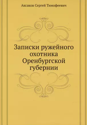 Записки ружейного охотника Оренбургской губернии — 2940379 — 1