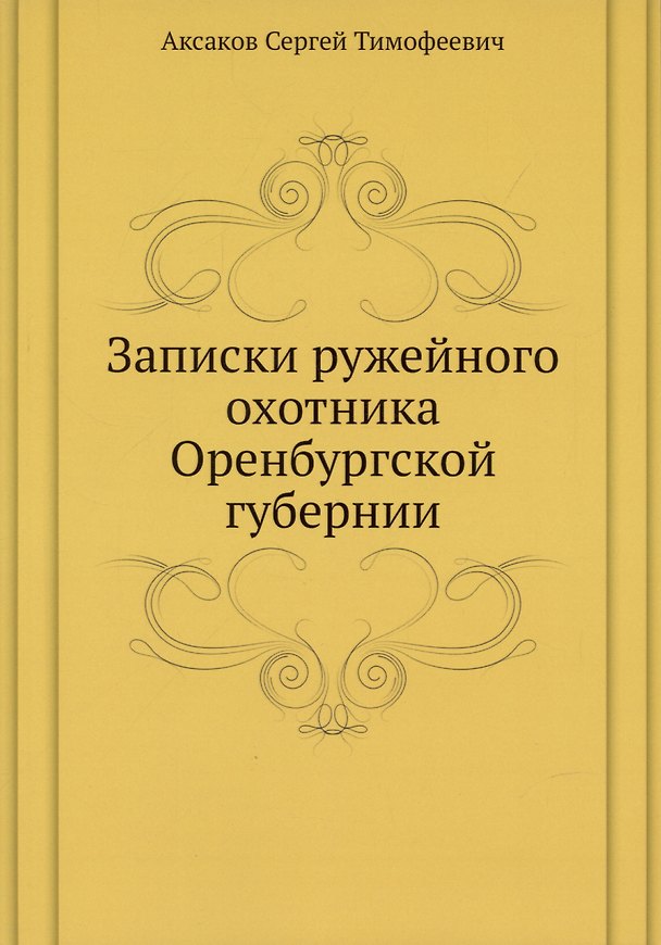 Книга Записки ружейного охотника Оренбургской губернии (Сергей Аксаков) — 1