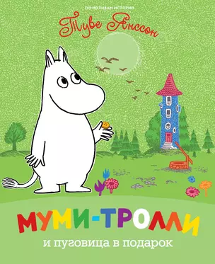 Муми-тролли и пуговица в подарок — 2301741 — 1