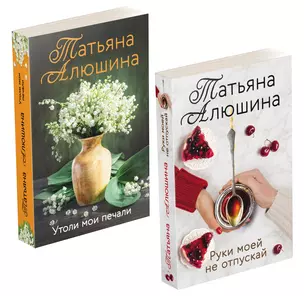 Еще раз про любовь Романы Татьяны Алюшиной: Руки моей не отпускай. Утоли мои печали (комплект из 2-х книг) — 2958639 — 1