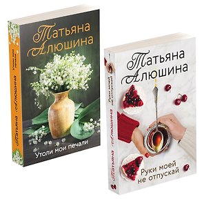 Еще раз про любовь Романы Татьяны Алюшиной: Руки моей не отпускай. Утоли мои печали (комплект из 2-х книг)