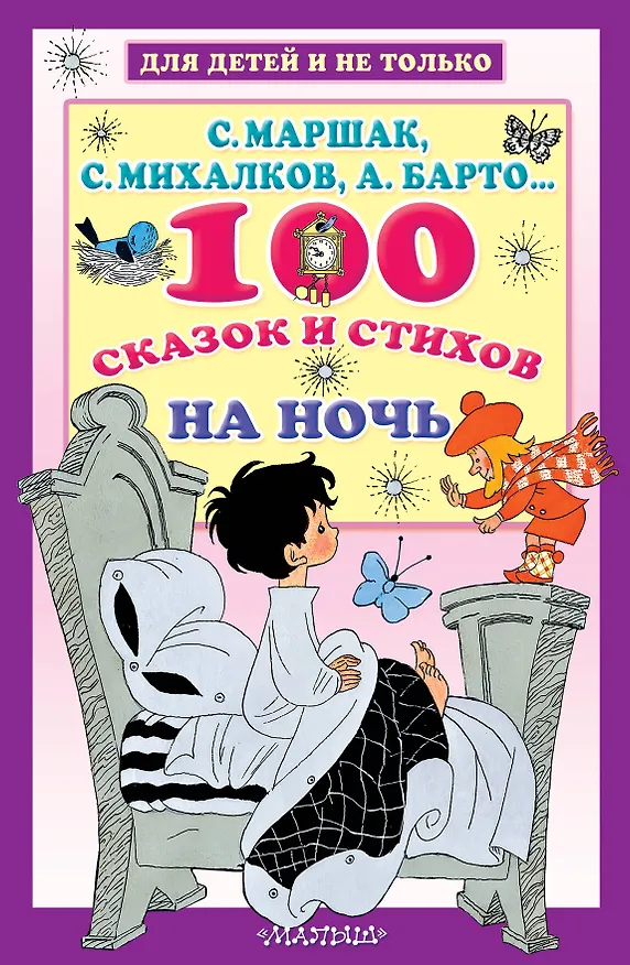 Книга 100 сказок и стихов на ночь (Сергей Михалков, Агния Барто, Самуил Маршак) — 1