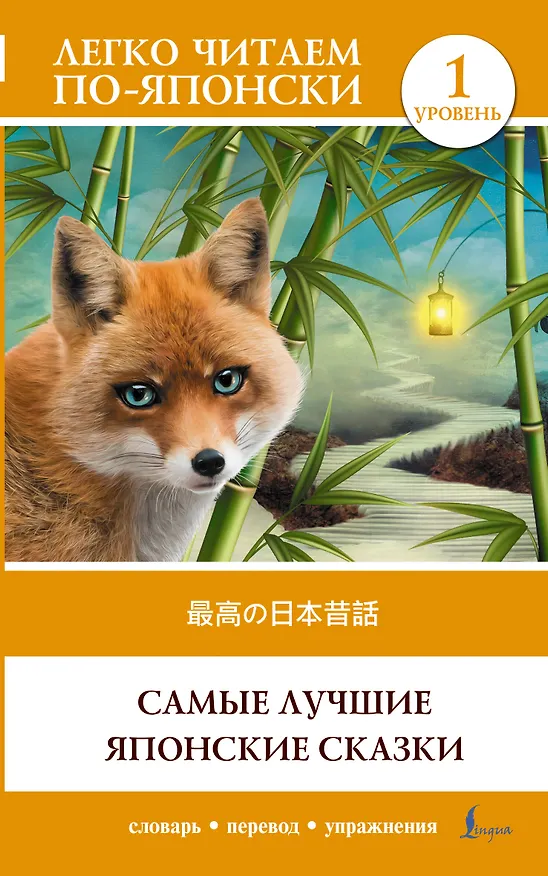 Книга Самые лучшие японские сказки. Уровень 1 = Saikou no nihon mukashibanashi (Татьяна Резникова) — 1