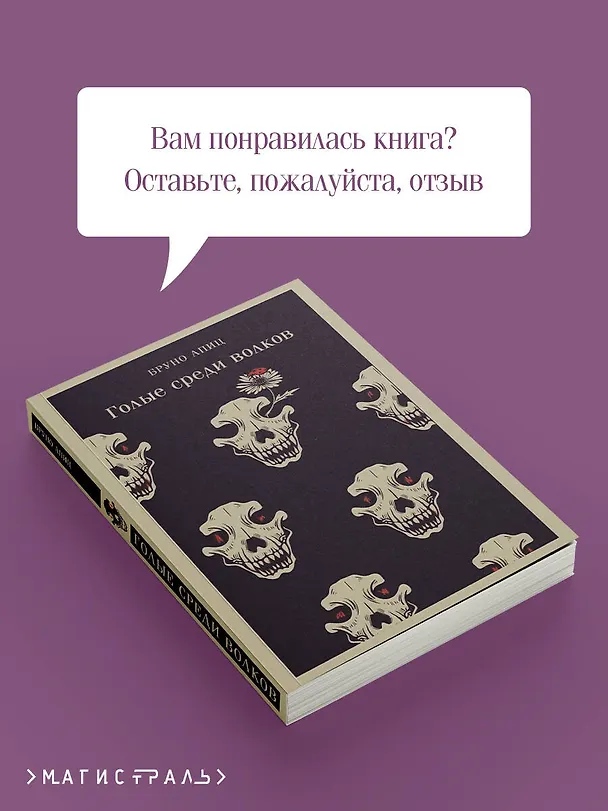 Книга Голые среди волков (Бруно Апиц) — 12