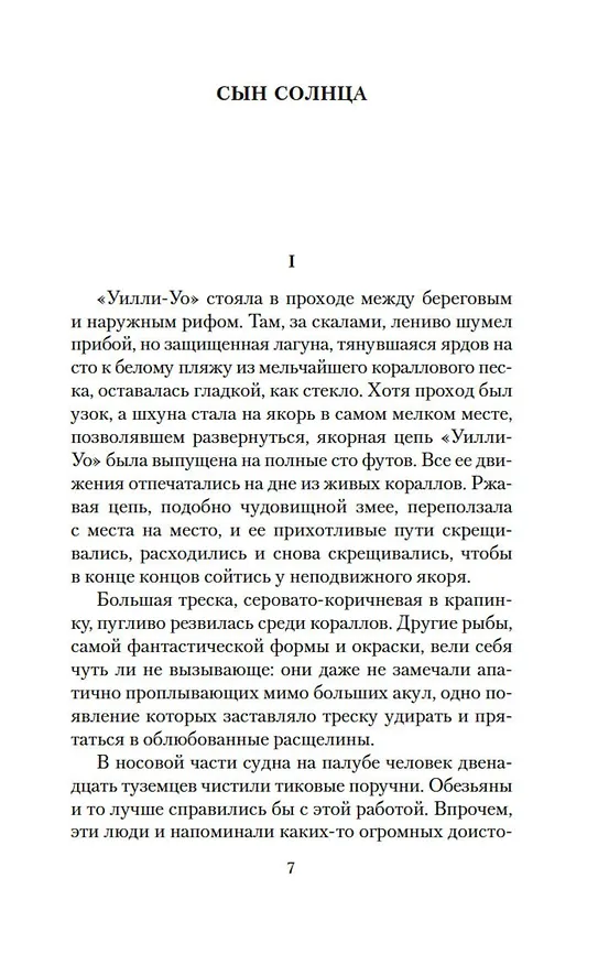 Книга Сын Солнца (Джек Лондон) — 11