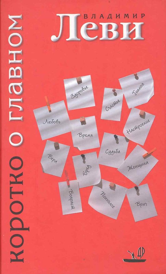 Книга Коротко о главном (Владимир Леви) — 1