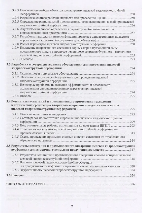 Книга Повышение скоростей бурения и дебитов нефтегазовых скважин. Разработка и совершенствование составов буровых растворов, технологий и технических средств первичного и вторичного вскрытия продуктивных пластов. Монография () — 6