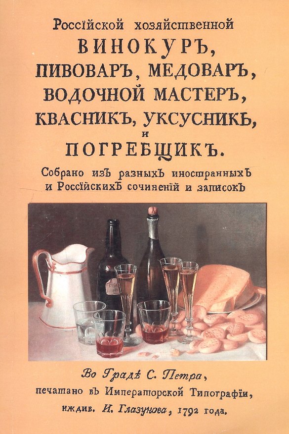 Книга Российский хозяйственный винокур, пивовар, медовар, водочный мастер, квасник, уксусник и погребщик () — 1