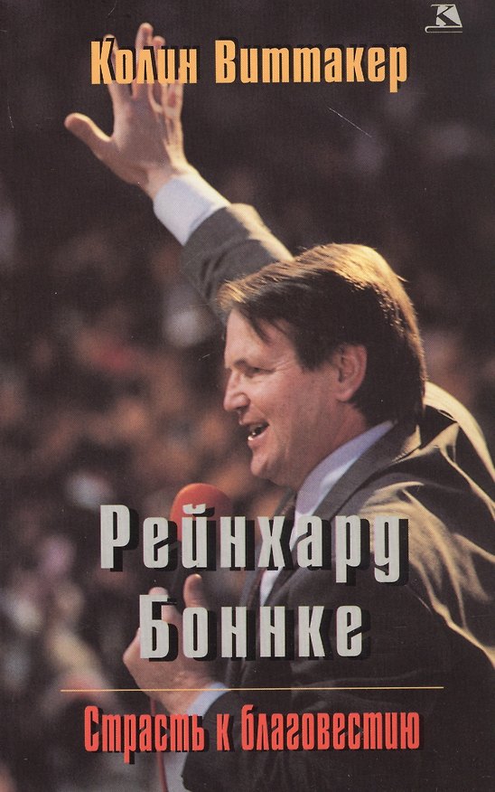 Книга Рейнхард Боннке. Страсть к благовестию () — 1