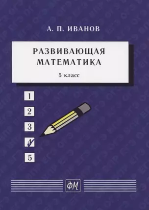 Развивающая математика. 5 класс. Учебное пособие — 7780074 — 1