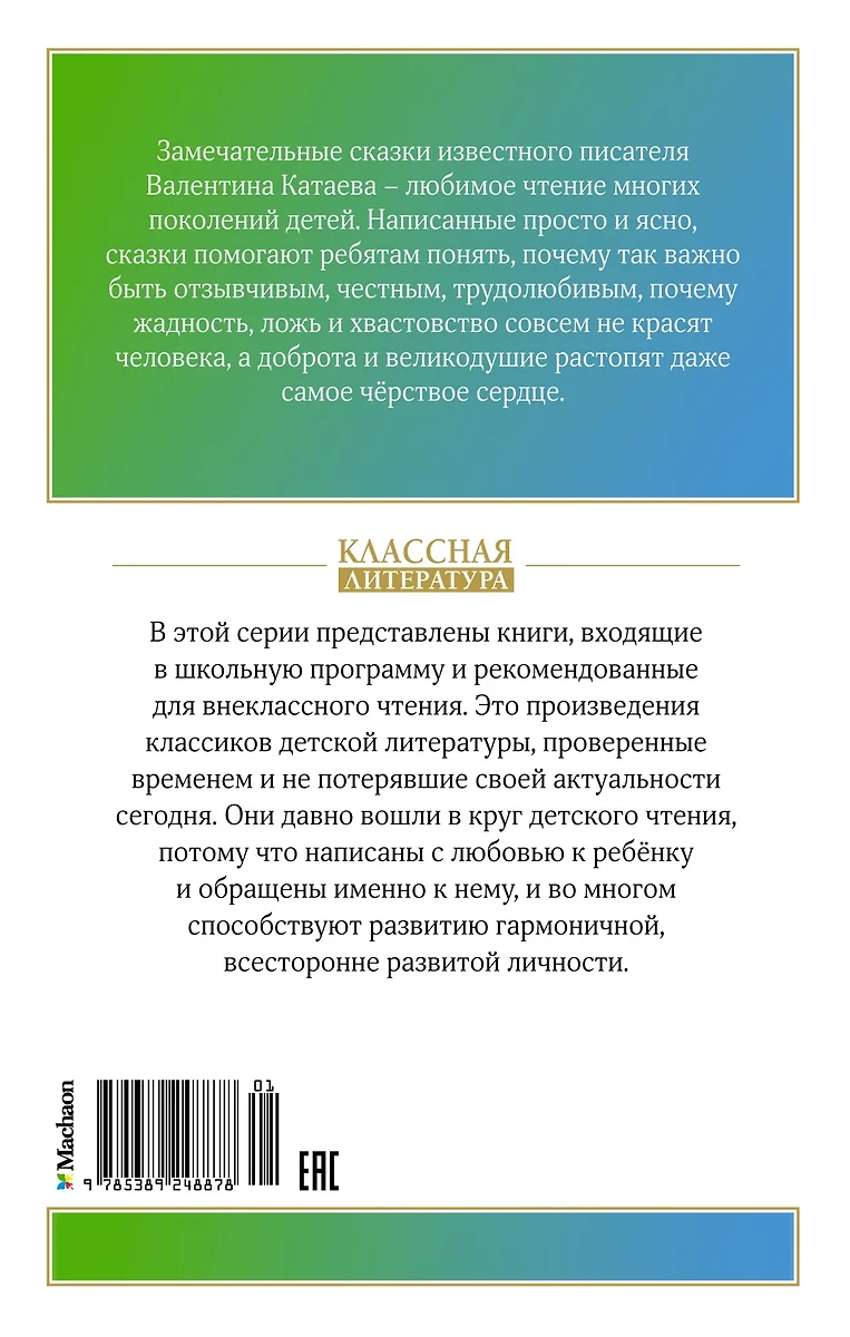 Цветик-семицветик. Сказки (Валентин Катаев) - купить книгу с доставкой в  интернет-магазине «Читай-город». ISBN: 978-5-389-24887-8