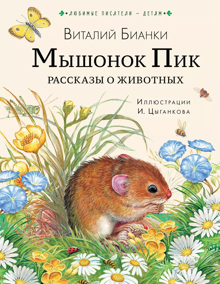 Мышонок Пик. Рассказы о животных (Виталий Бианки) - купить книгу с  доставкой в интернет-магазине «Читай-город». ISBN: 978-5-17-149538-1