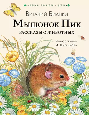 Мышонок Пик. Рассказы о животных — 2922877 — 1