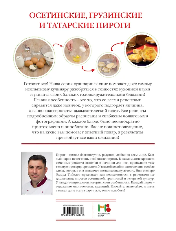 Книга Осетинские, грузинские и татарские пироги () — 2