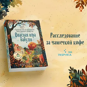 Опасная игра бабули. Руководство по раскрытию собственного убийства