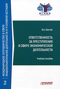 Ответственность за преступления в сфере экономической деятельности: Учебное пособие