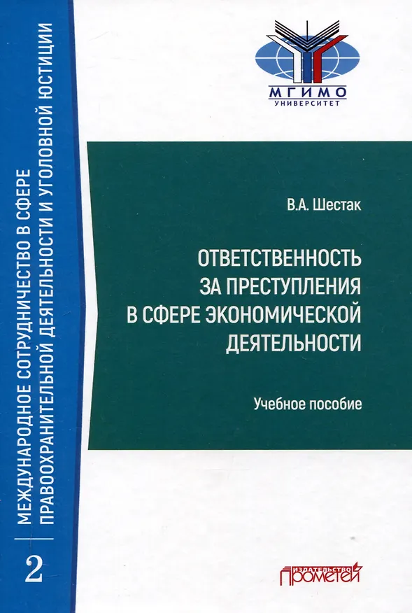 Книга Ответственность за преступления в сфере экономической деятельности: Учебное пособие (Виктор Шестак) — 1