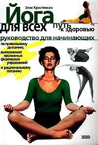 Йога для всех: путь к здоровью. Руководство для начинающих