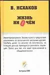 Книга Исхаков Жизнь ни о чем (Валерий Исхаков) — 1