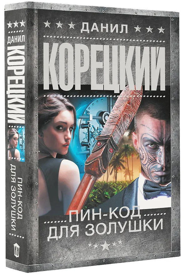 Книга Пин-код для Золушки (Данил Корецкий) — 4